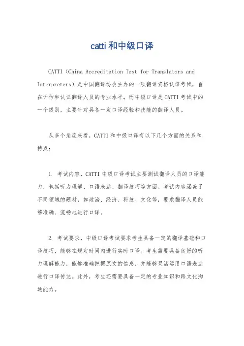 catti和中级口译