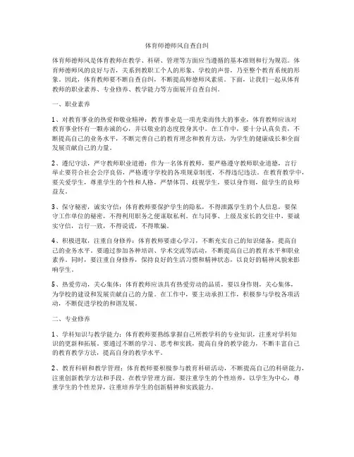 体育师德师风自查自纠