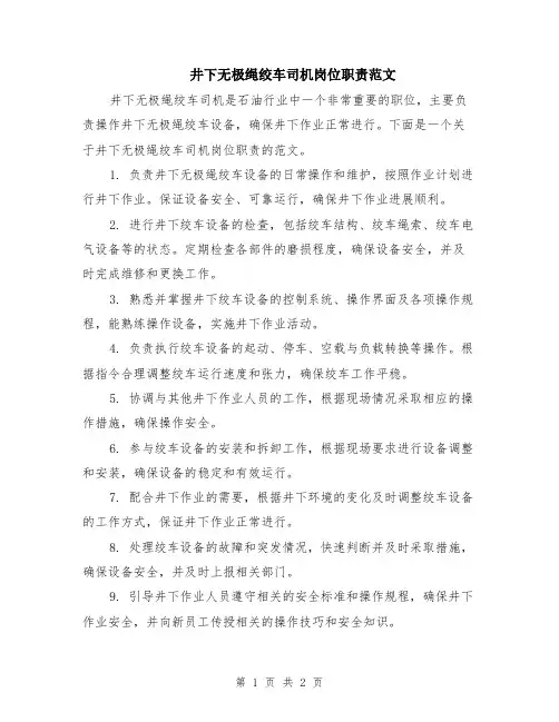 井下无极绳绞车司机岗位职责范文