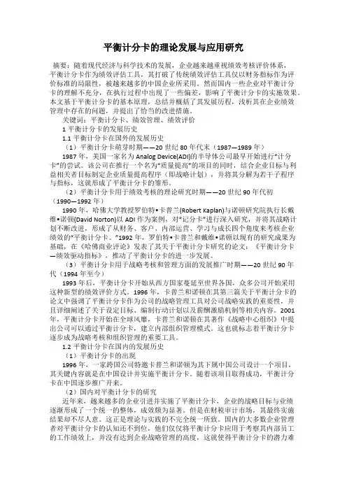 平衡计分卡的理论发展与应用研究
