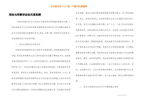 刑法与刑事诉讼法关系初探