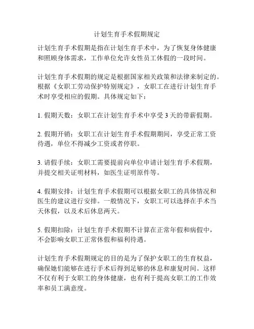计划生育手术假期规定