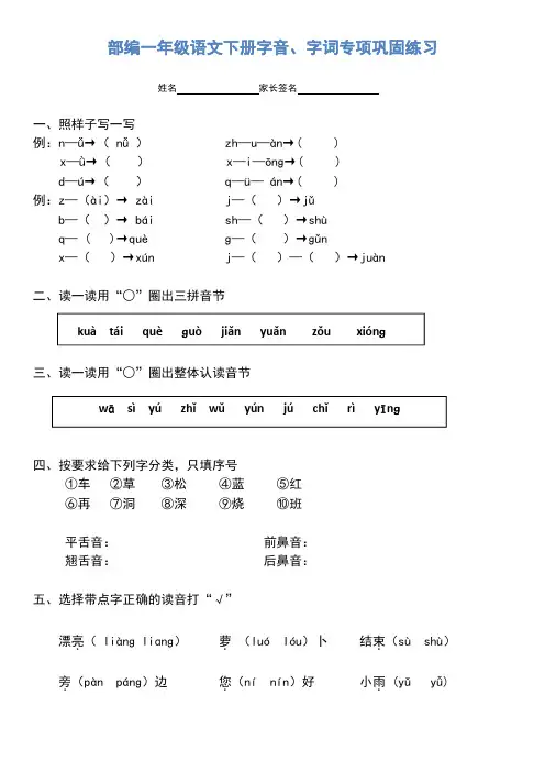 01.部编一年级语文下册字音、字词专项巩固练习