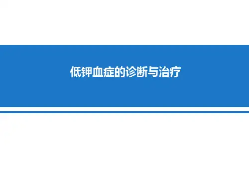 低钾血症的诊治PPT课件