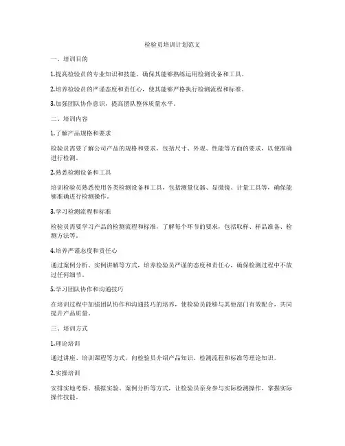 检验员培训计划范文