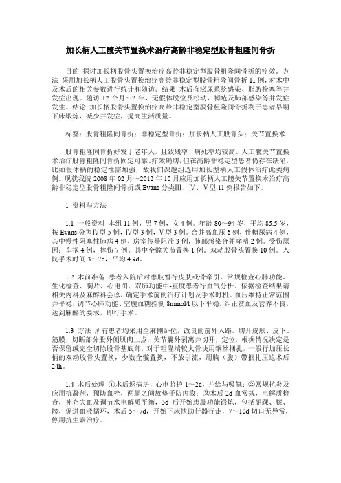 加长柄人工髋关节置换术治疗高龄非稳定型股骨粗隆间骨折