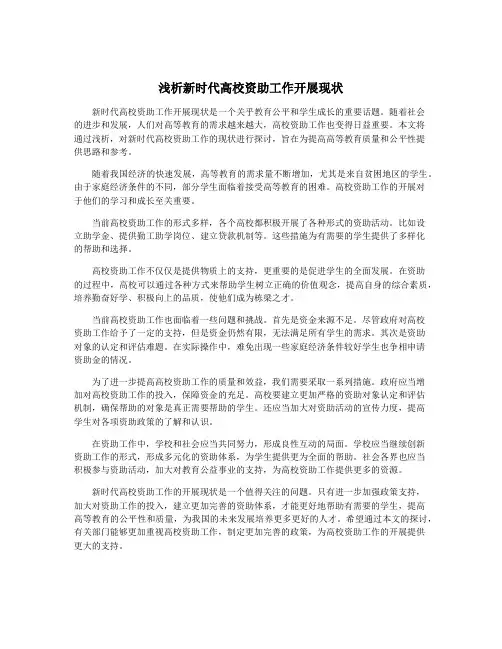 浅析新时代高校资助工作开展现状