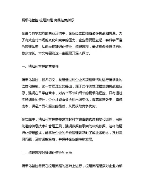 精细化管控 梳理流程 确保经营指标