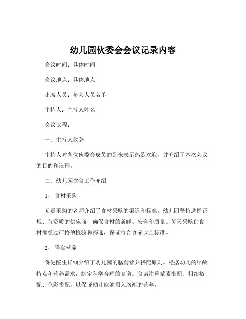 幼儿园伙委会会议记录内容