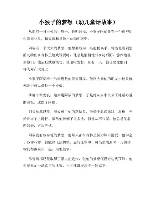 小猴子的梦想(幼儿童话故事)