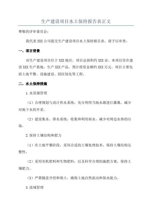 生产建设项目水土保持报告表正文