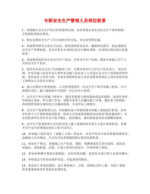 专职安全生产管理人员岗位职责