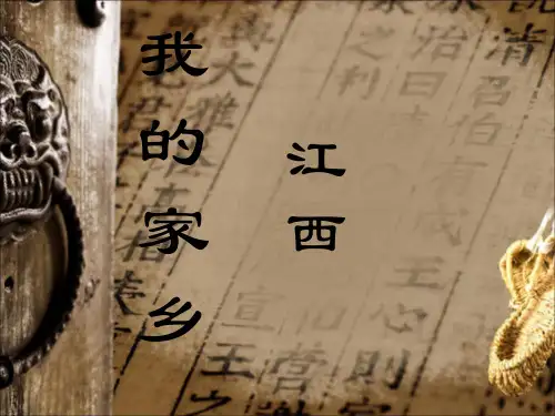 江西介绍ppt