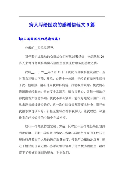 病人写给医院的感谢信范文9篇