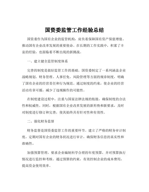 国资委监管工作经验总结