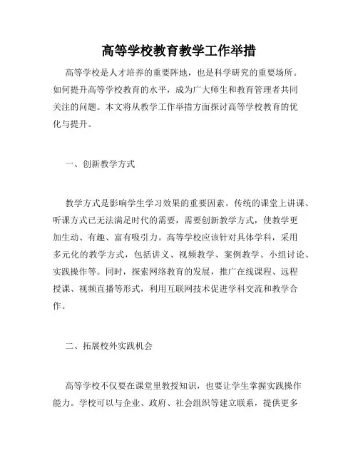 高等学校教育教学工作举措