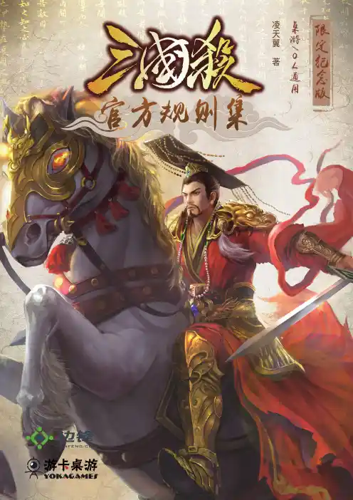 三国杀官方规则集V1.0(附带的玩家注解仅供参考,欢迎报错)2018.3.16