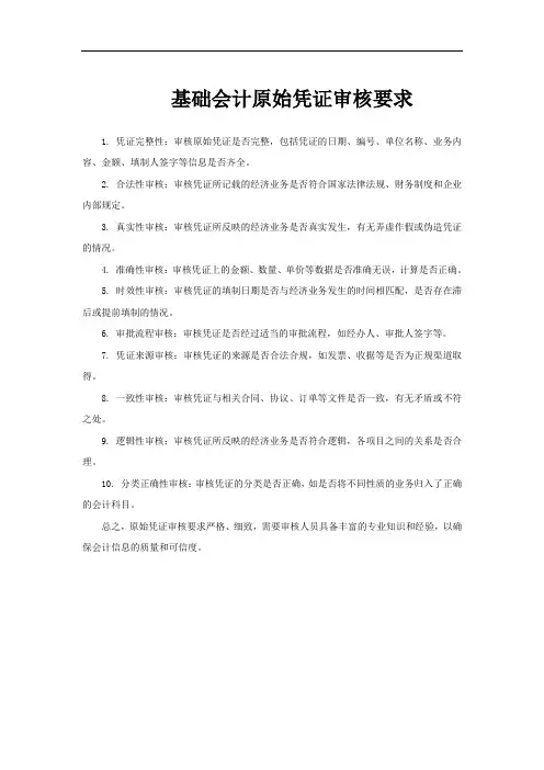 基础会计原始凭证审核要求