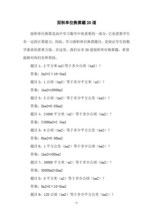 面积单位换算题20道
