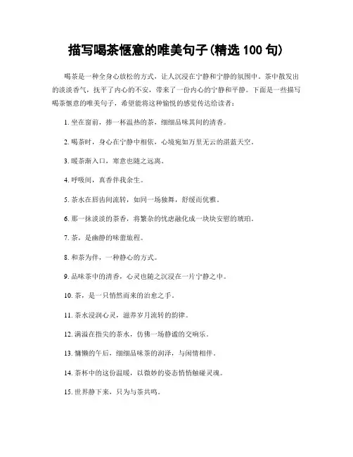 描写喝茶惬意的唯美句子(精选100句)