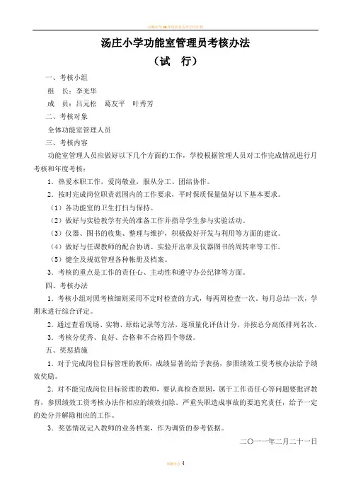 汤庄小学功能室管理员考核办法