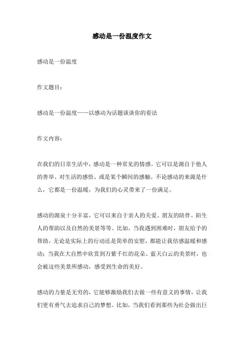 感动是一份温度作文