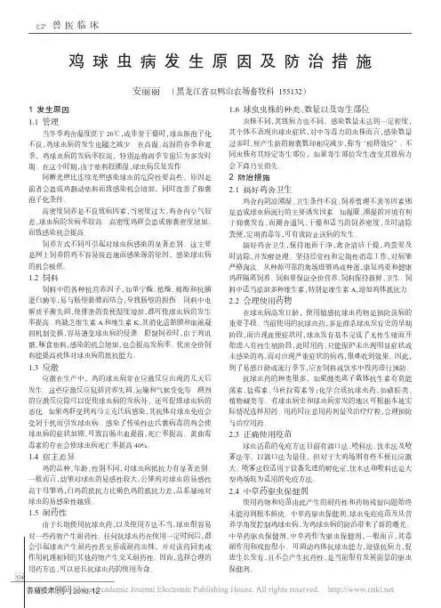 鸡球虫病发生原因及防治措施