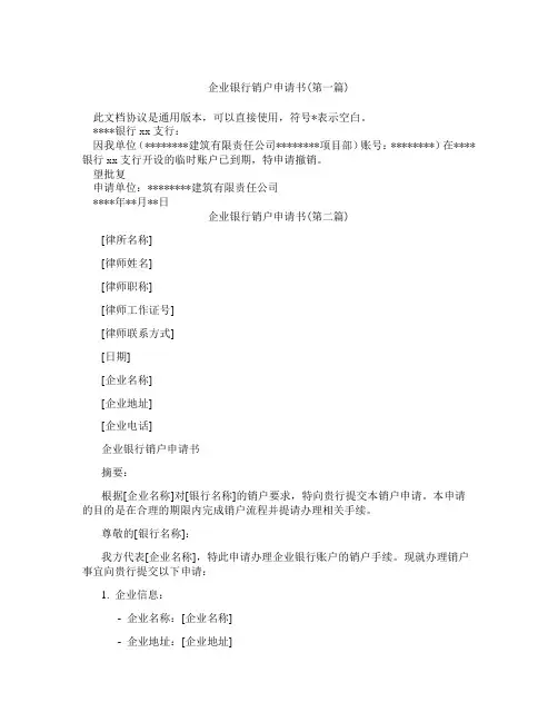 企业银行销户申请书精选3篇