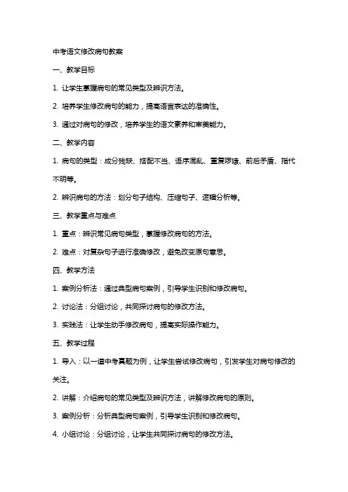 中考语文修改病句教案