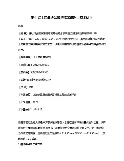钢桁梁上跨高速公路顶推架设施工技术研讨
