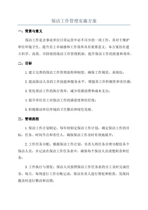 保洁工作管理实施方案