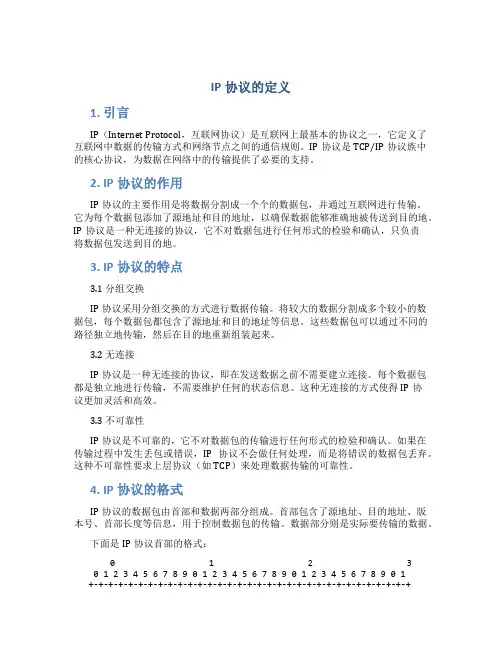 ip协议的定义