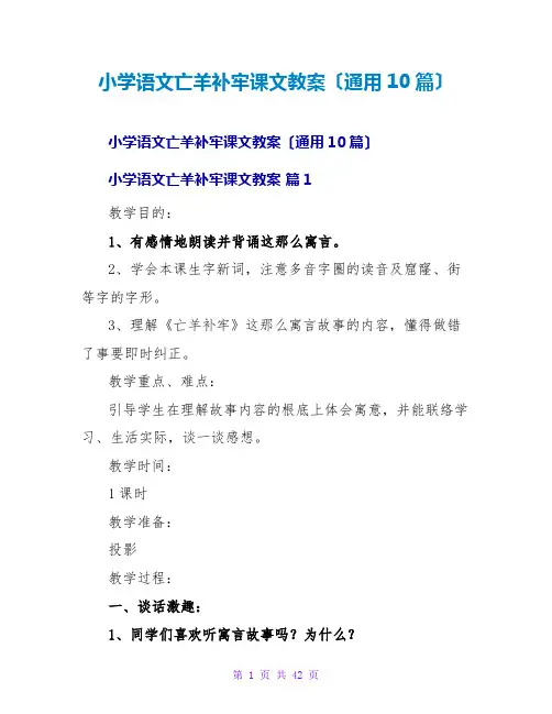 小学语文亡羊补牢课文教案(通用10篇)