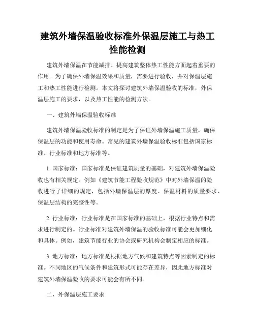 建筑外墙保温验收标准外保温层施工与热工性能检测