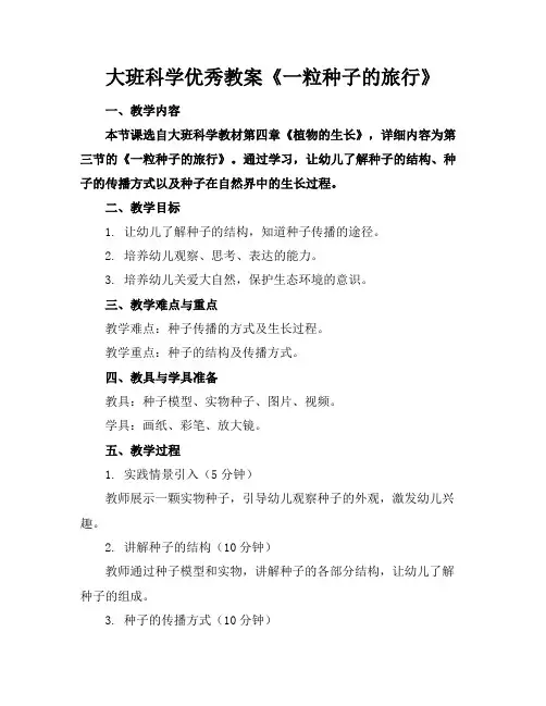 大班科学优秀教案《一粒种子的旅行》(2)