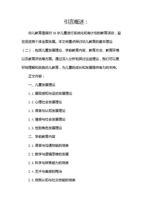 幼儿教育基本理论