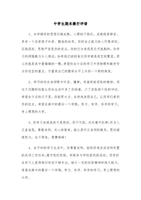 中学生期末操行评语(四篇)