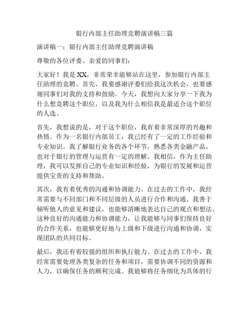 银行内部主任助理竞聘演讲稿三篇