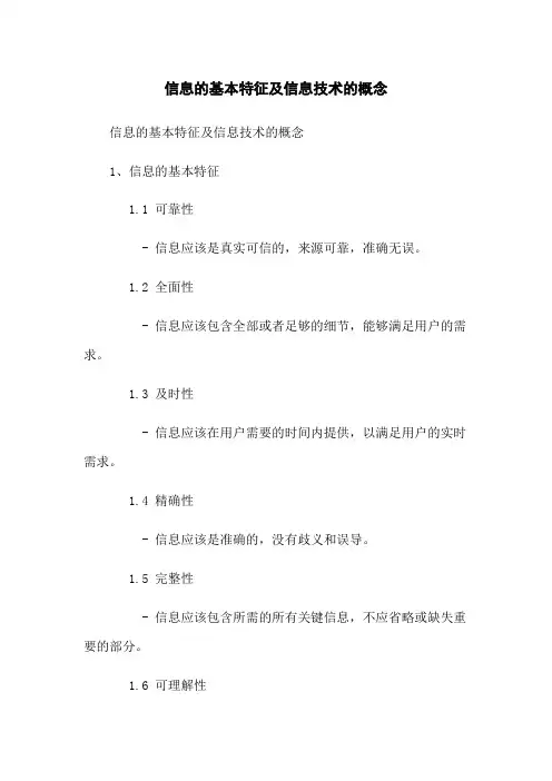 信息的基本特征及信息技术的概念