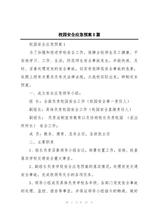 校园安全应急预案5篇
