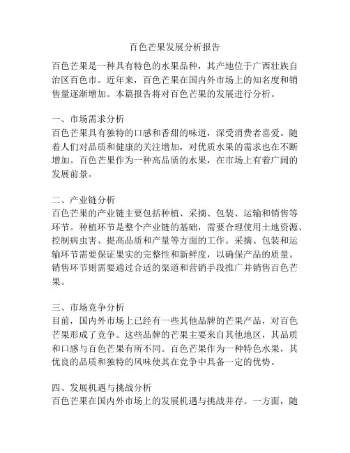 百色芒果发展分析报告