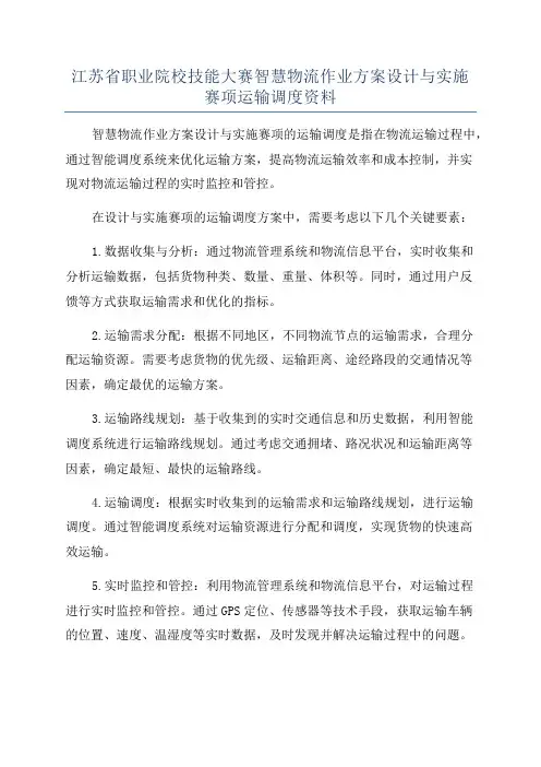 江苏省职业院校技能大赛智慧物流作业方案设计与实施赛项运输调度资料