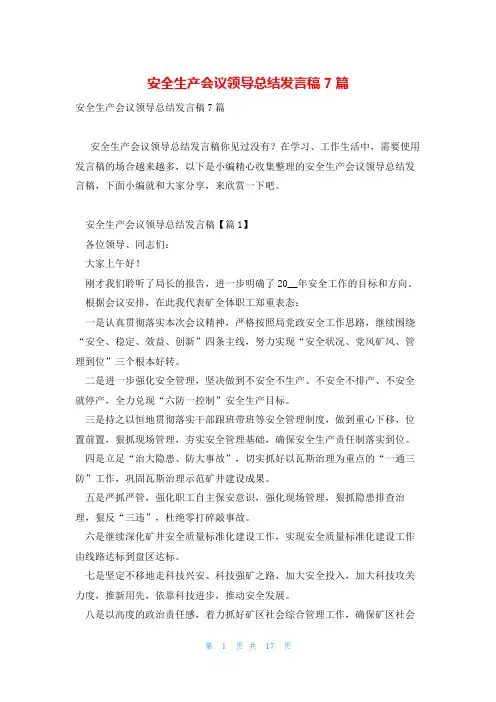 安全生产会议领导总结发言稿7篇