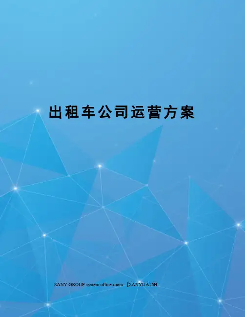 出租车公司运营方案
