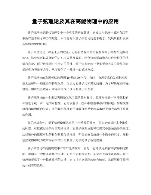 量子弦理论及其在高能物理中的应用