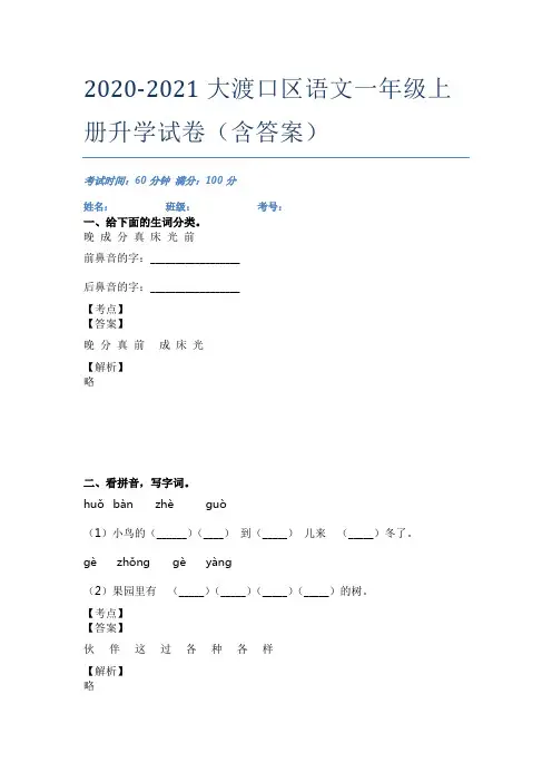 2020-2021大渡口区语文一年级上册升学试卷(含答案)