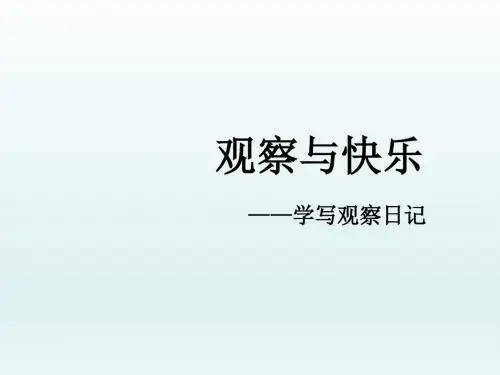 三年级上册语文课件(人教部编版 )习作二写日记