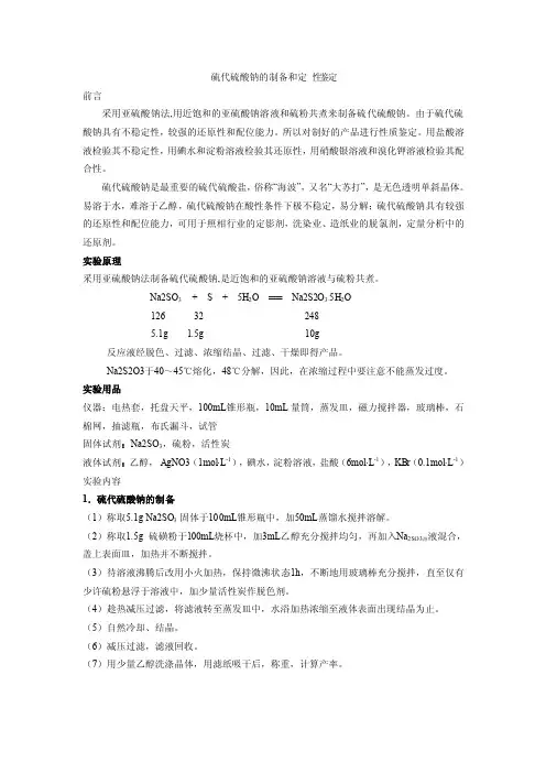 硫代硫酸钠的制备和定性鉴定
