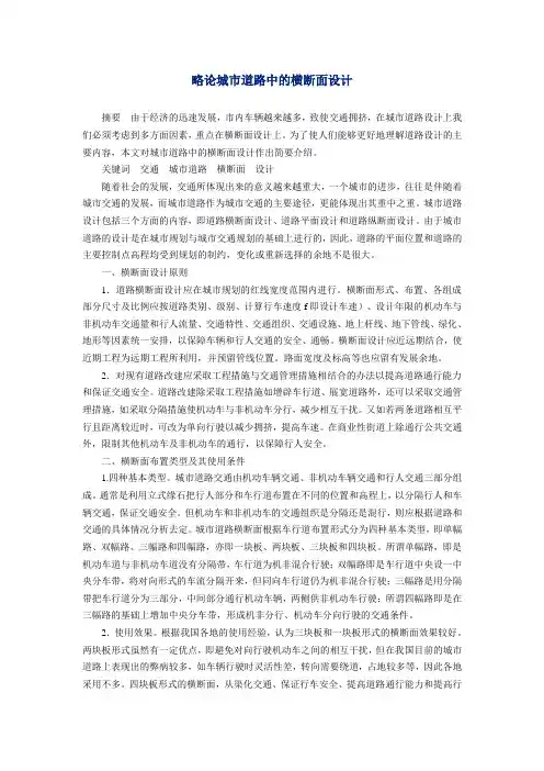 略论城市道路中的横断面设计