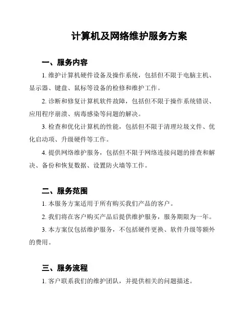计算机及网络维护服务方案